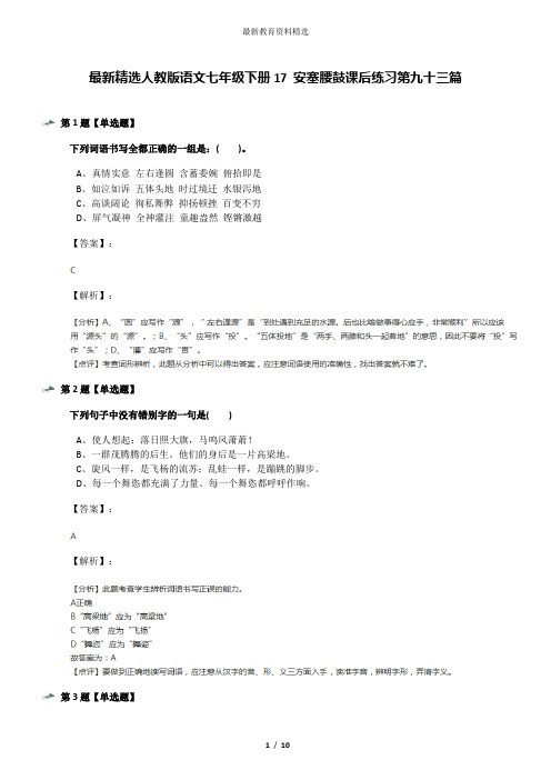 最新精选人教版语文七年级下册17 安塞腰鼓课后练习第九十三篇