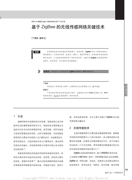 基于ZigBee的无线传感网络关键技术