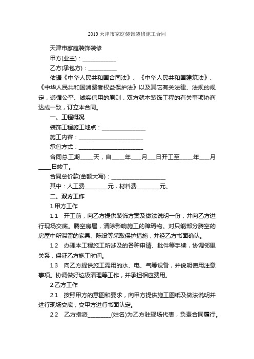 2019天津市家庭装饰装修施工合同_合同范本