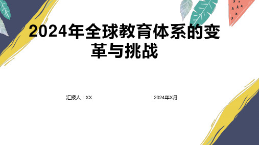 2024年全球教育体系的变革与挑战