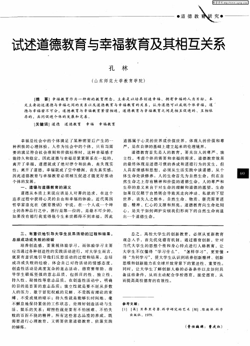 试述道德教育与幸福教育及其相互关系