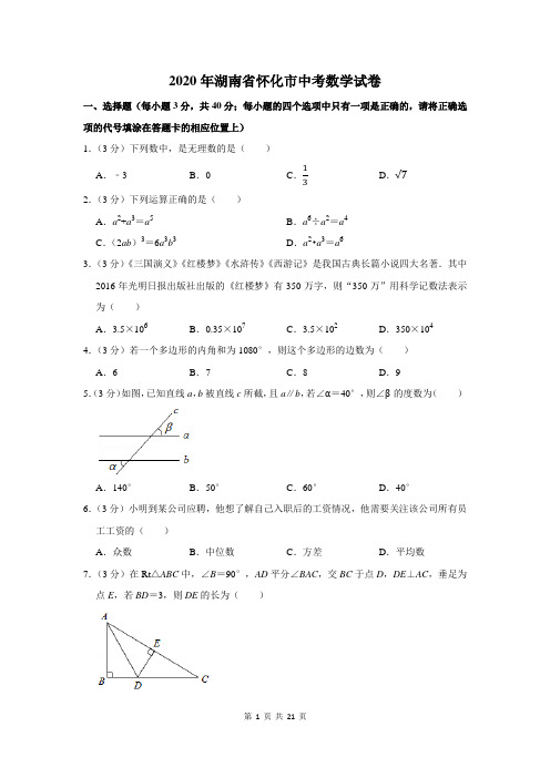 2020湖南省怀化市中考数学试卷及答案解析