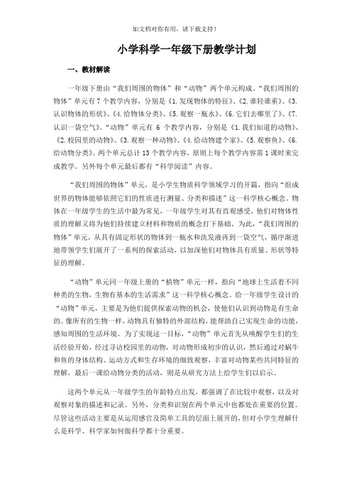 教科版一年级科学下册教学计划