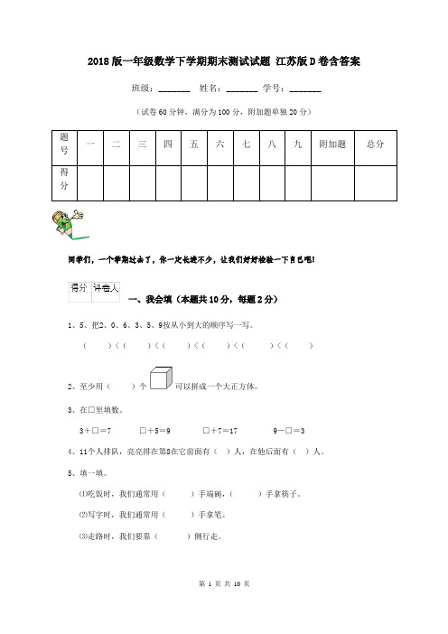 2018版一年级数学下学期期末测试试题 江苏版D卷含答案