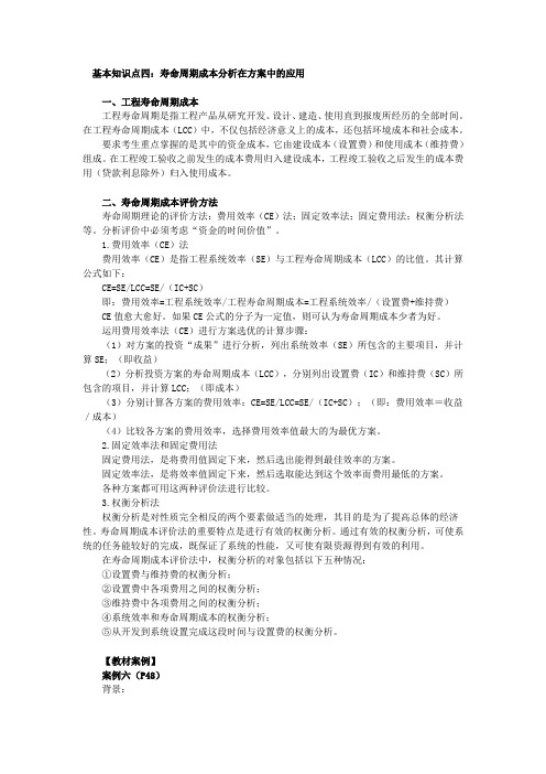 基本知识点四寿命周期成本分析在方案中的应用一、工程寿命周期成本