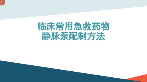 临床常用急救药物静脉泵配制方法