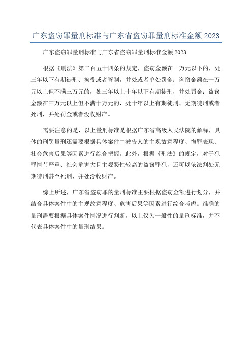 广东盗窃罪量刑标准与广东省盗窃罪量刑标准金额2023