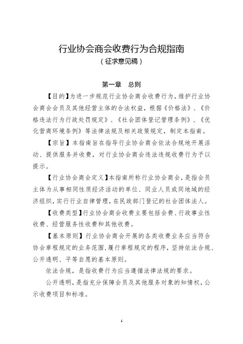 行业协会商会收费行为合规指南