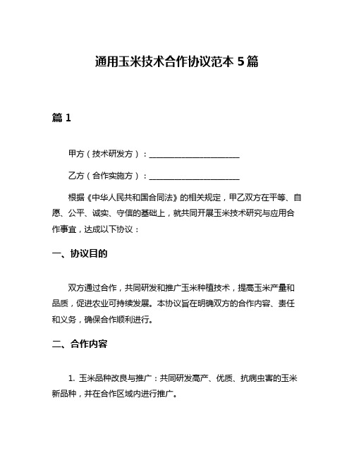 通用玉米技术合作协议范本5篇