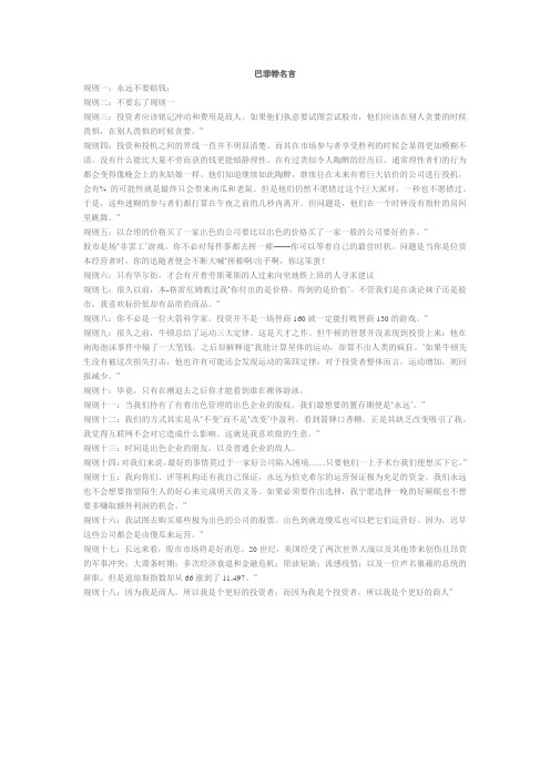 巴菲特18句谨言&罗杰斯名言