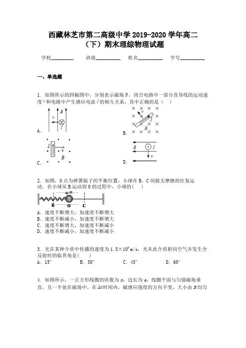 西藏林芝市第二高级中学2019-2020学年高二(下)期末理综物理试题