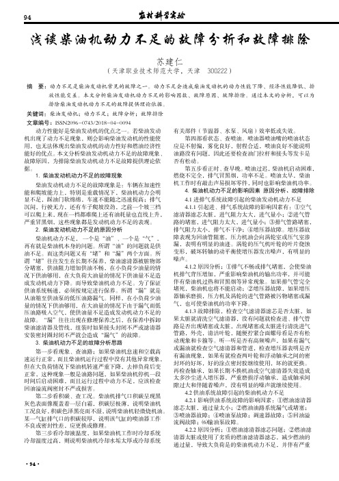 浅谈柴油机动力不足的故障分析和故障排除