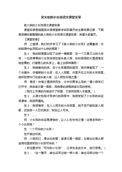 卖火柴的小女孩语文课堂实录