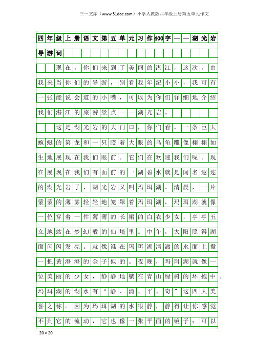 小学人教版四年级上册第五单元作文：四年级上册语文第五单元习作400字——湖光岩导游词