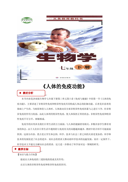 教学设计《人体的免疫功能》(济南)-1