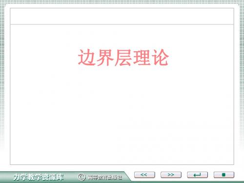 边界层理论习题