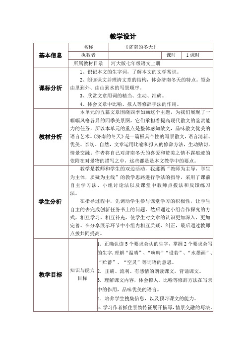 河大版七年级语文上册《济南的冬天》