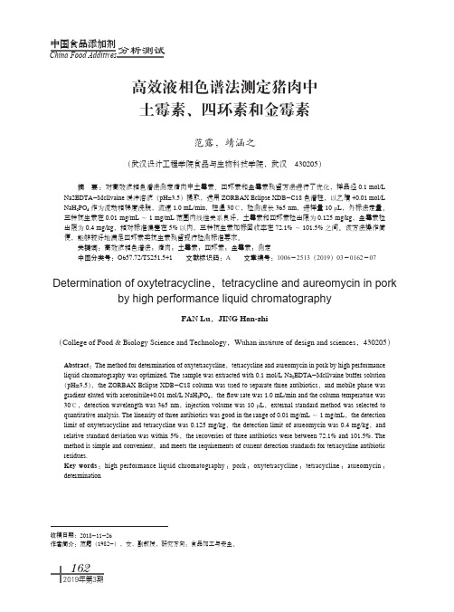 高效液相色谱法测定猪肉中土霉素、四环素和金霉素