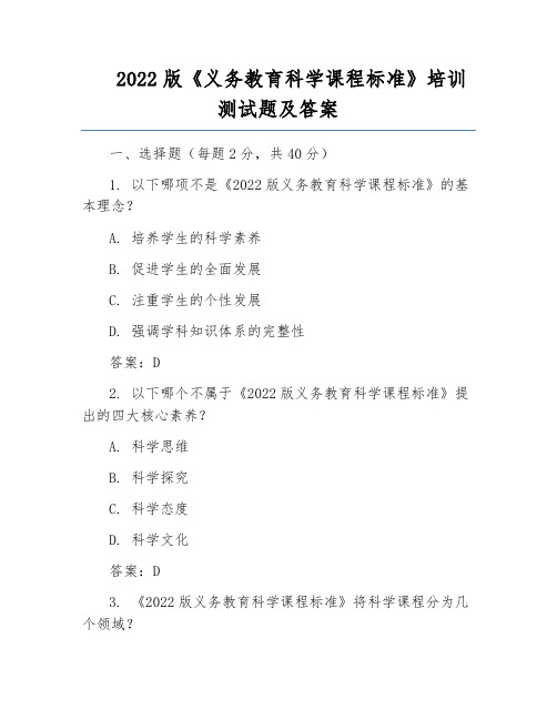 2022版《义务教育科学课程标准》培训测试题及答案