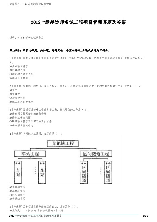 2012一级建造师考试工程项目管理真题及答案