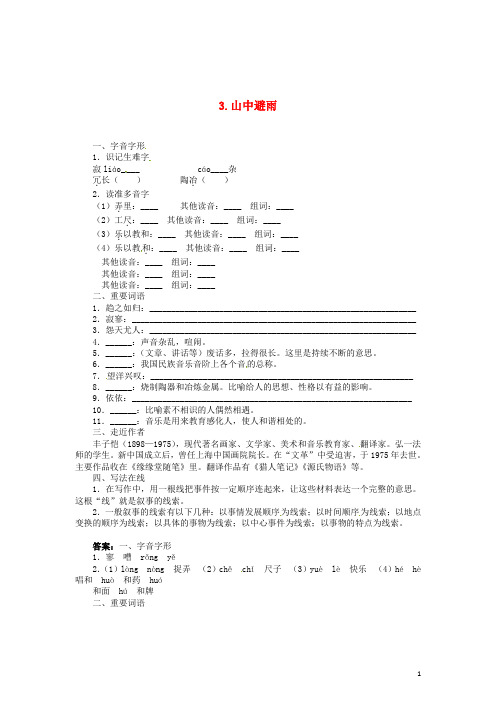 七年级语文上册 3 山中避雨同步训练 语文版 (2)