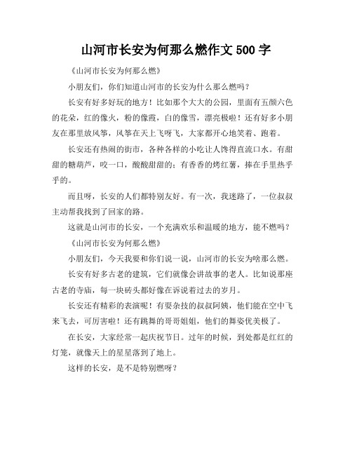 山河市长安为何那么燃作文500字