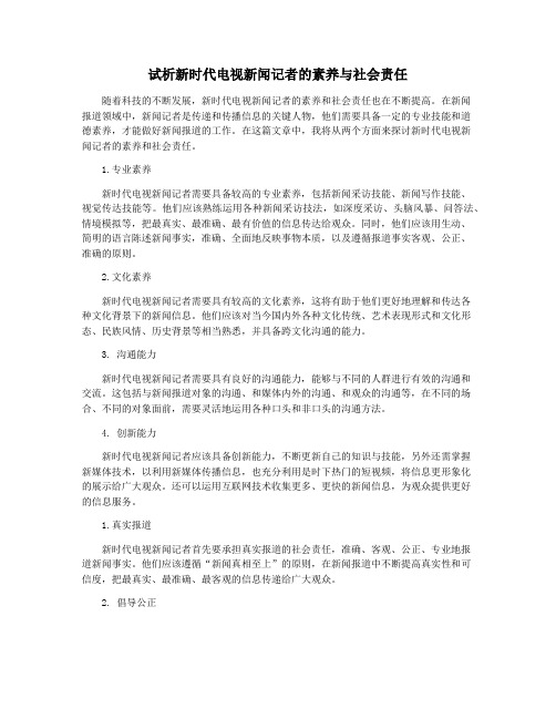 试析新时代电视新闻记者的素养与社会责任