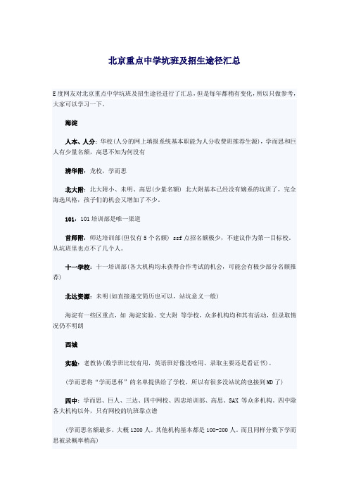 北京重点中学坑班及招生途径汇总