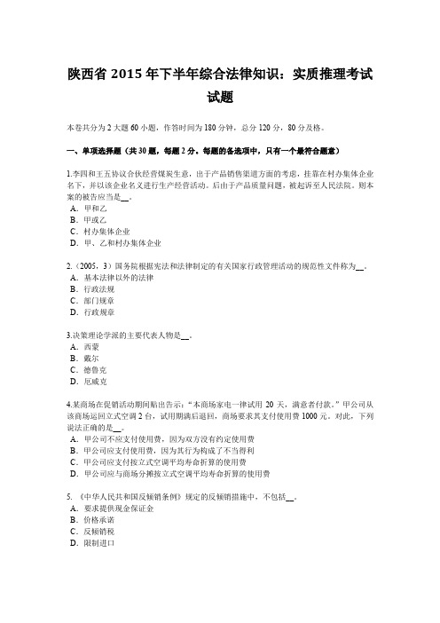 陕西省2015年下半年综合法律知识：实质推理考试试题