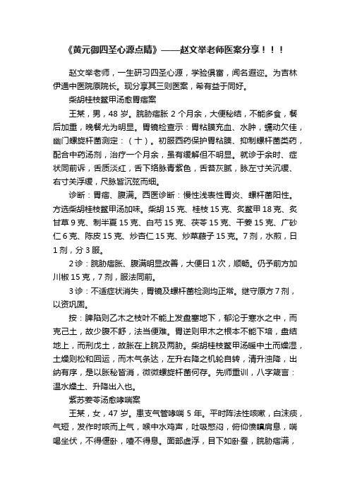 《黄元御四圣心源点睛》——赵文举老师医案分享！！！