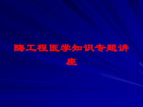 酶工程医学知识专题讲座培训课件