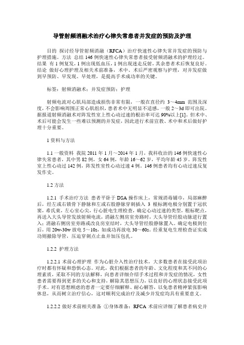 导管射频消融术治疗心律失常患者并发症的预防及护理