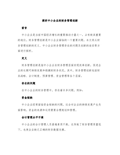 探析中小企业的财务管理创新