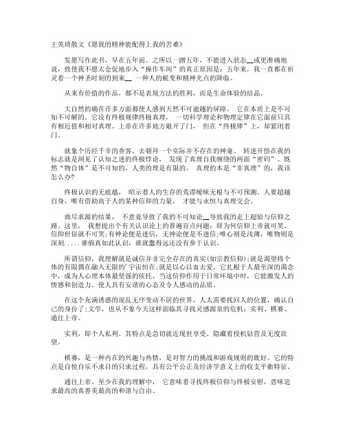 王英琦散文《愿我的精神能配得上我的苦难》