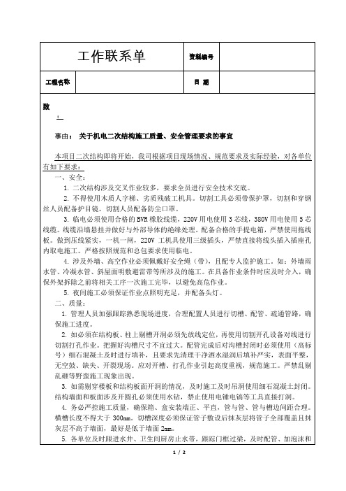 工作联系单-关于二次结构机电安装施工要求