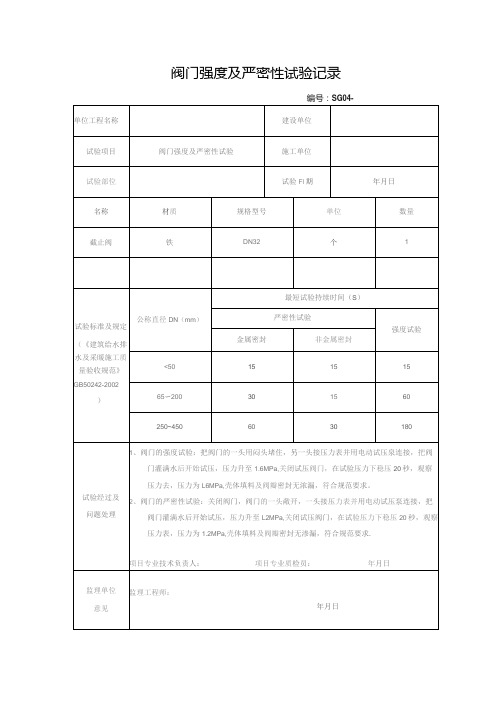 阀门强度及严密性试验记录