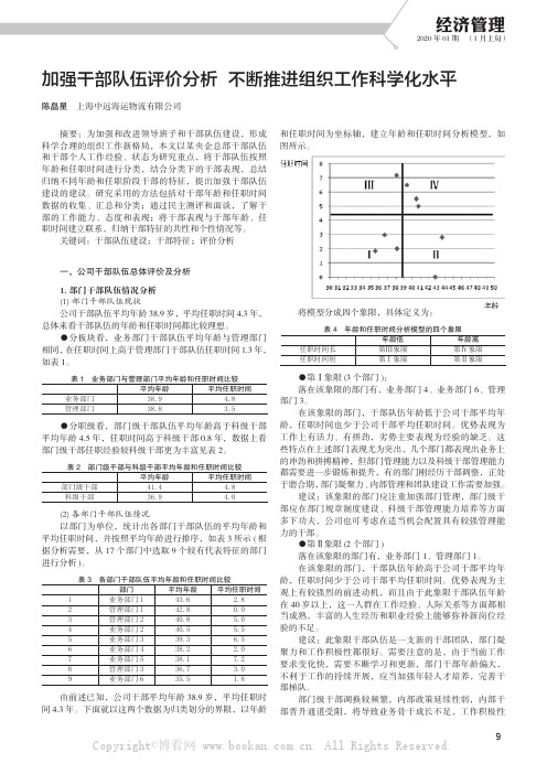 加强干部队伍评价分析 不断推进组织工作科学化水平