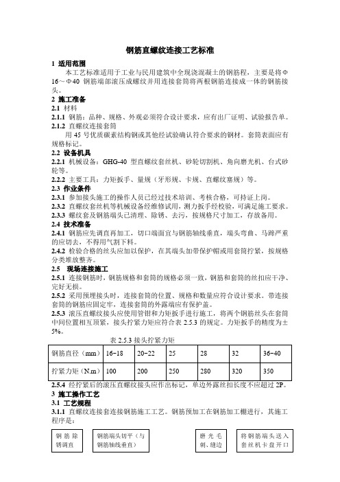 钢筋直螺纹连接工艺标准