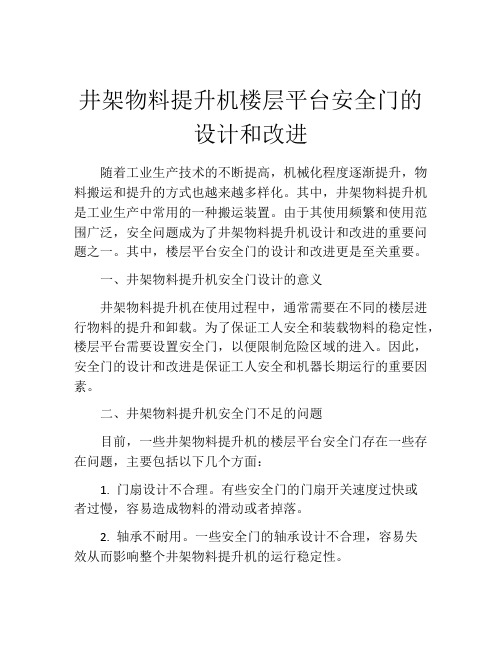 井架物料提升机楼层平台安全门的设计和改进