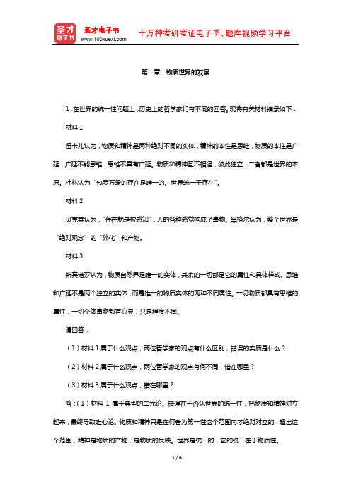 张雷声《马克思主义基本原理概论》课后习题(物质世界的发展)【圣才出品】