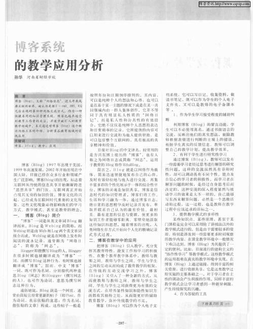 博客系统的教学应用分析