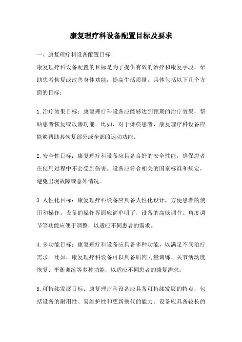 康复理疗科设备配置目标及要求