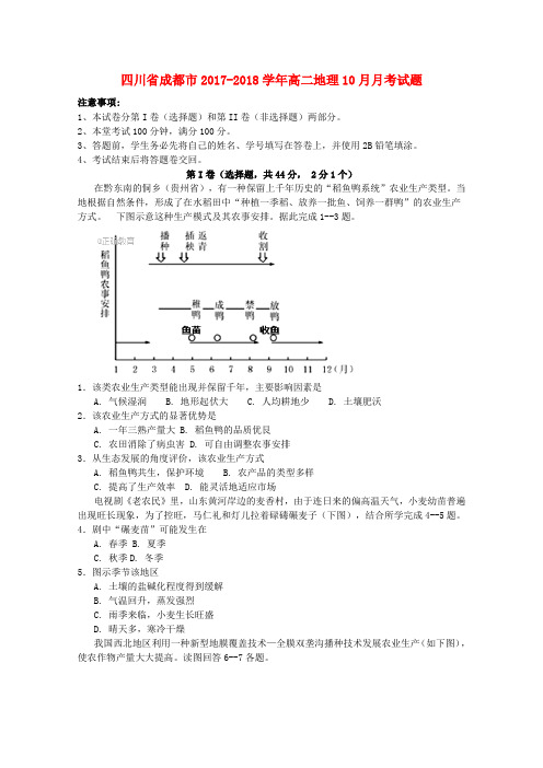 四川省成都市2017-2018学年高二地理10月月考试题(3)