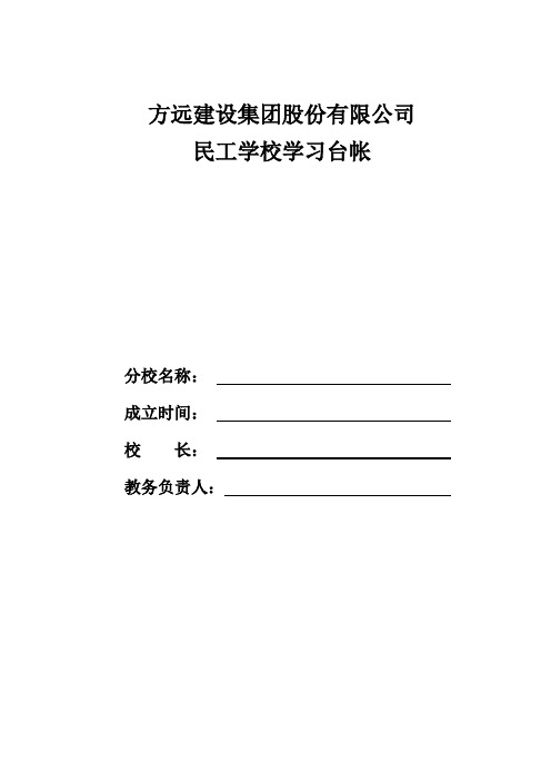 方远民工学校学习台帐