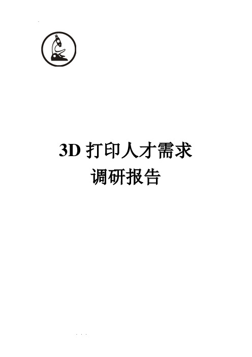 3D打印人才需求调研报告书