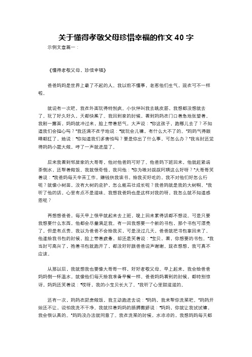 关于懂得孝敬父母珍惜幸福的作文40字