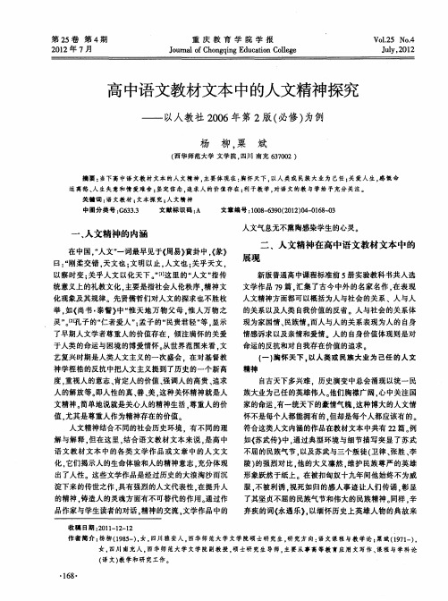 高中语文教材文本中的人文精神探究——以人教社2006年第2版(必修)为例