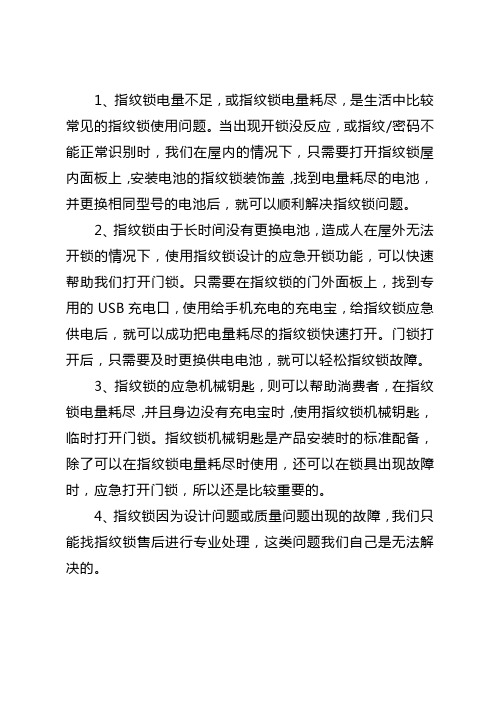 防盗门指纹锁打不开怎么办