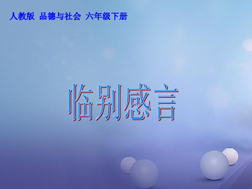 六年级品德与社会下册第四单元再见我的小学生活第2课临别感言课件1新人教版