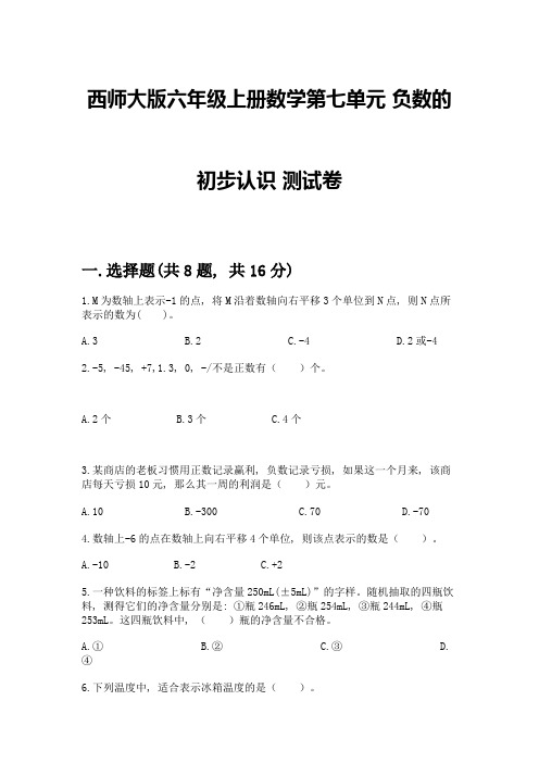 西师大版六年级上册数学第七单元-负数的初步认识-测试卷及答案【精选题】